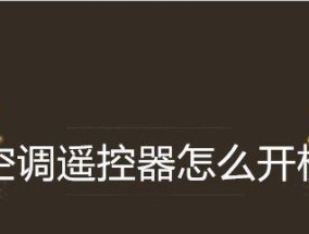 空调突然无法开机的原因及解决方法（了解故障原因）