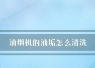 如何彻底清洗除油垢的吸油烟机（简易又高效的清洗方法）