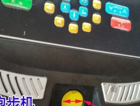 如何检查跑步机安全开关故障（保障跑步机使用安全的关键措施）