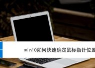 鼠标操作（轻松掌握鼠标操作）