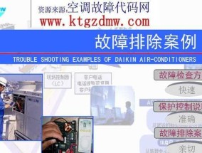 大金空调F3故障原因及解决方法（大金空调F3故障的可能原因和有效解决方法）