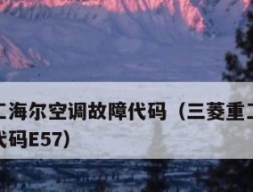 海尔空调故障E2原因解析（探究海尔空调故障E2的多种可能原因及解决方法）