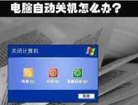 电脑无法关机可能原因及解决方法（揭秘电脑关机问题的真相与解决技巧）