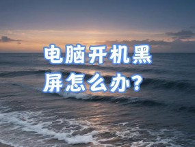 电脑更新后关机黑屏怎么处理？是否需要重装系统？