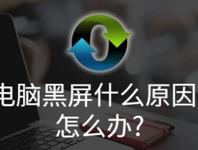 电脑黑屏原因分析及解决方法（探寻电脑黑屏的根源）