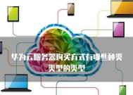 云服务器计算类型有哪些？如何根据需求选择计算类型？