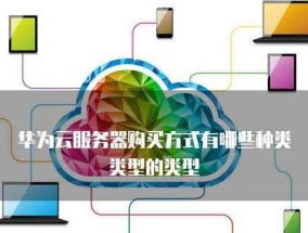 云服务器计算类型有哪些？如何根据需求选择计算类型？