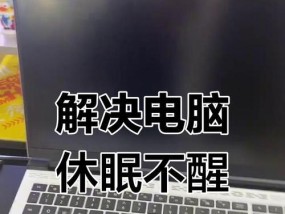 笔记本电脑从睡眠状态唤醒方法是什么？如何操作？