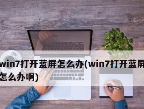 解决W7电脑蓝屏的有效方法（针对W7蓝屏问题的调试与修复技巧）