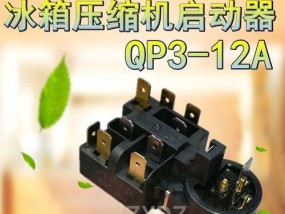 荣事达冰箱压缩机不启动的原因及解决办法（解决冰箱不启动的方法）