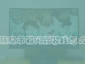 电脑显示器频繁闪烁的原因及修复方法（揭秘显示器闪烁背后的故障和解决方案）