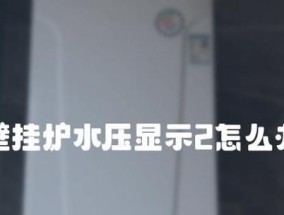 壁挂炉启动时水压过大的原因及解决方法（壁挂炉水压异常）