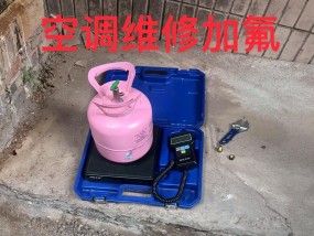 空调加氟按什么单位计算？常见问题解答？