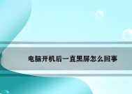 电脑打开主页时黑屏是什么原因？