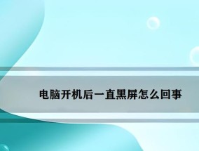 电脑打开主页时黑屏是什么原因？