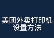 外卖打印机连接不上的原因及解决方法（探究外卖打印机连接失败的原因与解决方案）