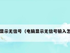 电脑无信号输入的原因及解决办法（排除电脑无信号输入问题的技巧与建议）