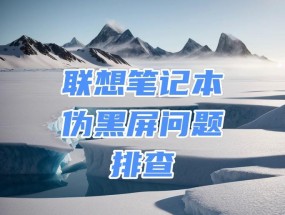 电脑突然黑屏是什么原因？