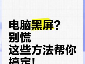电脑重装后频繁黑屏的原因及解决办法？