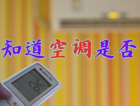 空调自动停机的原因解析（揭秘空调自动停机的几大可能原因）