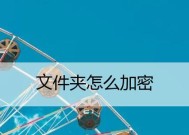如何为文件夹设置密码保护（简单有效的文件夹加密方法）