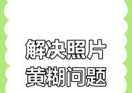 手机拍照模糊怎么办？如何提升照片质量？