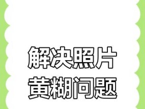 手机拍照模糊怎么办？如何提升照片质量？