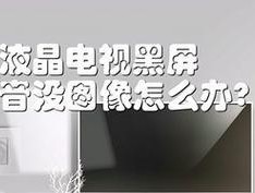 解决海信电视开机闪屏问题的方法（原因分析与排除故障）