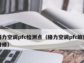 格力空调故障E4解决方法大揭秘（格力空调故障E4原因及解决办法）