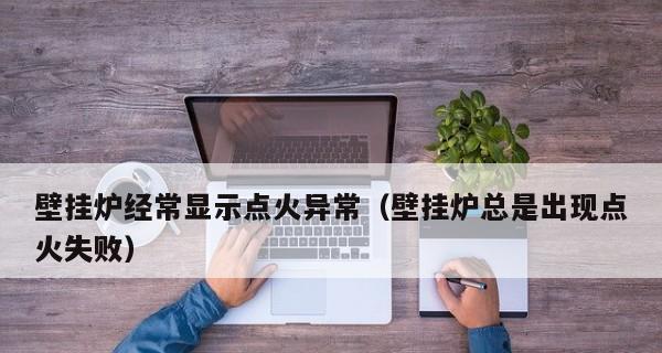 壁挂炉假火故障排除方法（如何应对壁挂炉假火问题）  第1张