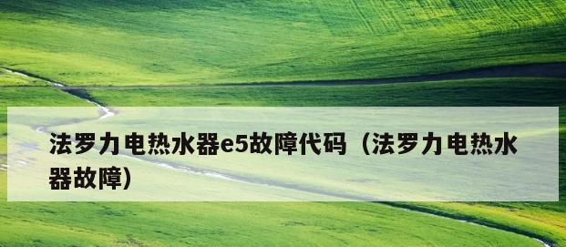 刮风热水器风压故障的原因与解决方法（刮风热水器风压故障导致热水供应中断）  第1张