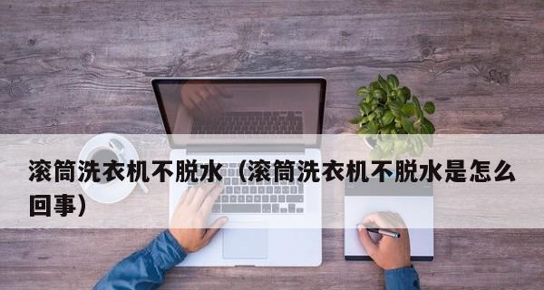 洗衣机脱水不排水的原因及解决方法（解决家用洗衣机脱水不排水问题的关键步骤和技巧）  第1张