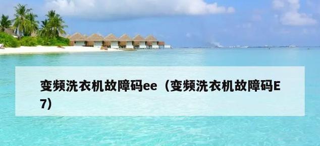 洗衣机显示E7故障及原因解析（为什么洗衣机会显示E7故障）  第1张