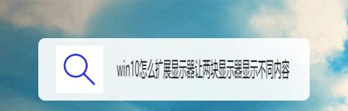 显示器拓展问题解析（为何无法拓展显示器及解决方案）  第1张