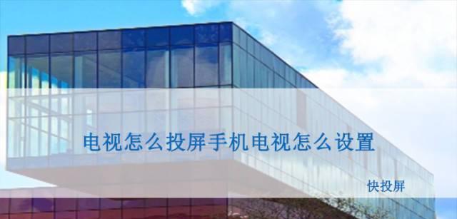 如何投屏以海信电视为主题的文章（让你的娱乐更加便捷享受）  第1张