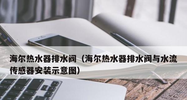 热水器出水阀漏电的原因及解决方法（详解热水器出水阀漏电的可能原因及应对措施）  第1张