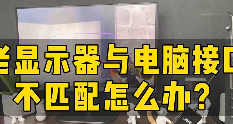 电脑显示器跳动的原因及解决方法（解决电脑显示器跳动问题的有效措施）  第3张