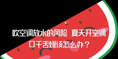 夜晚开空调睡觉口干舌燥的原因及解决方法（如何解决开空调睡觉口干舌燥问题）  第1张