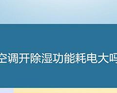 空调除湿模式的费电情况分析（空调除湿模式耗电量大吗）  第1张