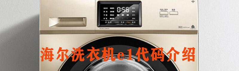 解决洗衣机面板显示E1错误的方法（快速解决E1错误）  第1张