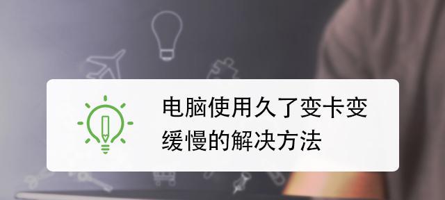 电脑过热如何处理（解决电脑过热问题的有效方法）  第2张