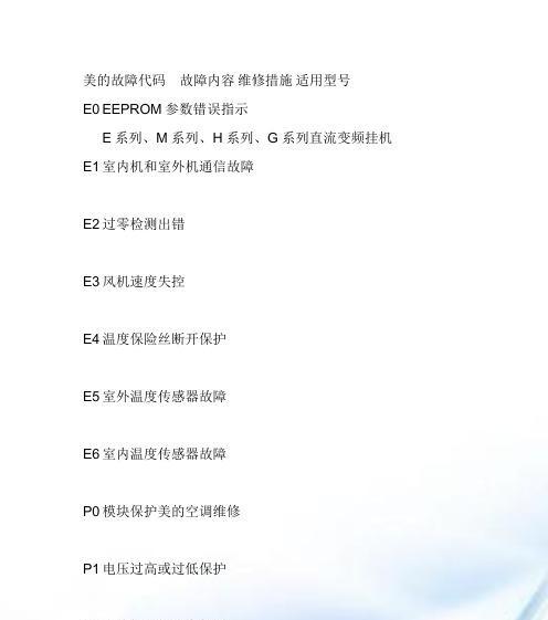 探秘海尔空调常见错误代码（解决您的空调故障烦恼）  第1张