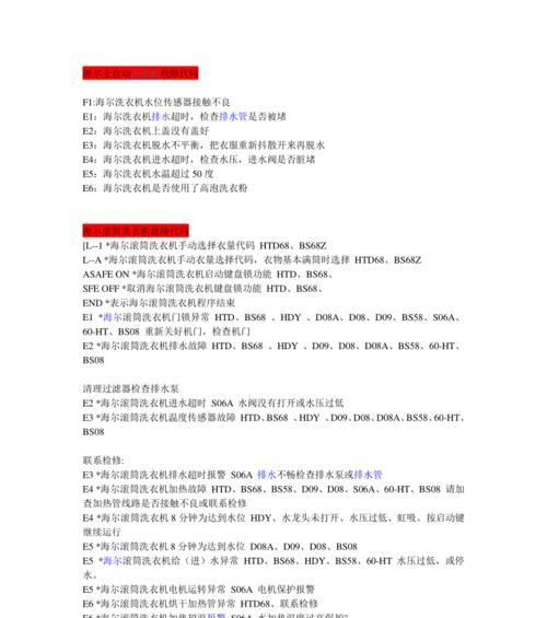 探秘海尔空调常见错误代码（解决您的空调故障烦恼）  第3张