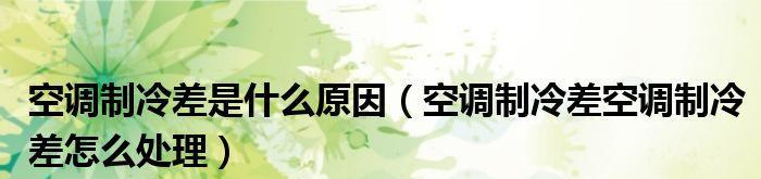 空调制冷效果不好的原因及解决方法（让你的空调重新恢复制冷功能）  第1张