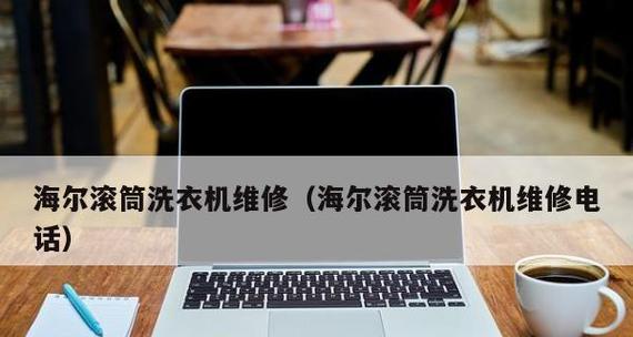 海尔洗衣机不排水问题的解决办法（轻松应对海尔洗衣机不排水的实用技巧）  第2张