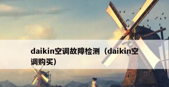 大金空调F3故障原因及解决方法（大金空调F3故障的可能原因和有效解决方法）  第3张