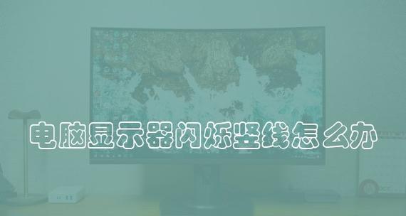 电脑显示器频繁闪烁的原因及修复方法（揭秘显示器闪烁背后的故障和解决方案）  第1张