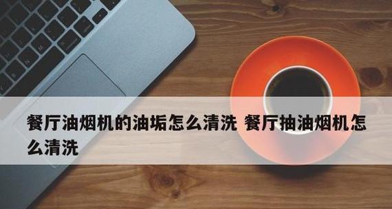 使用白醋小苏打清洗油烟机，轻松去除顽固油污（环保安全、材料简单、效果显著）  第3张