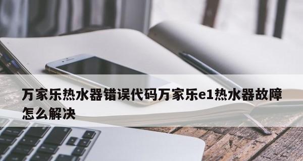 万家乐热水器E2故障处理指南（解决您的热水器E2故障问题）  第3张