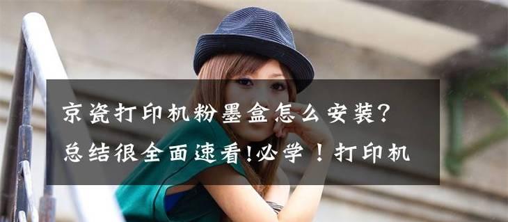 解决打印机墨盒上有粉末的问题（简单而有效的清洁方法）  第3张